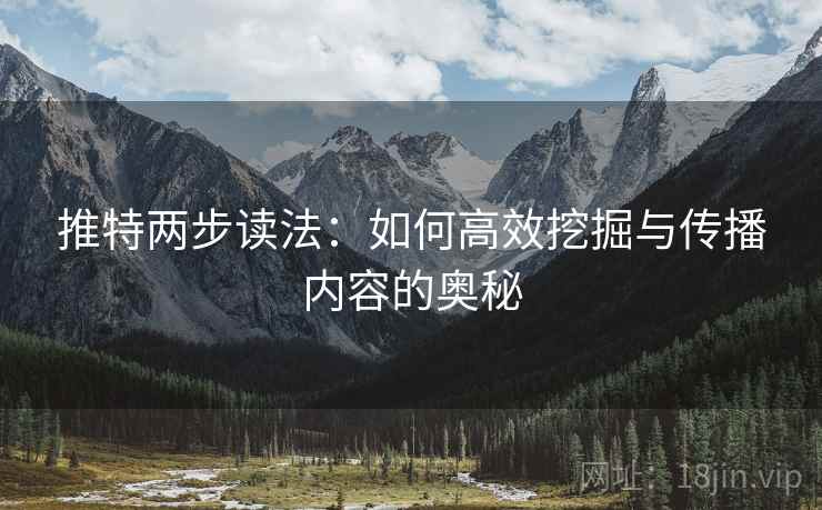 推特两步读法：如何高效挖掘与传播内容的奥秘