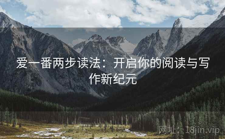 爱一番两步读法：开启你的阅读与写作新纪元