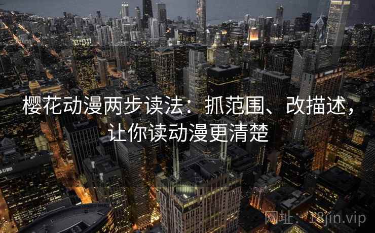 樱花动漫两步读法：抓范围、改描述，让你读动漫更清楚