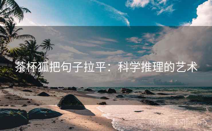 茶杯狐把句子拉平：科学推理的艺术
