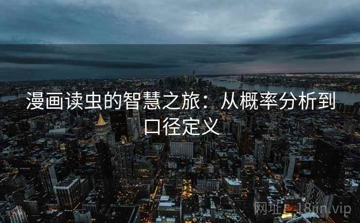 漫画读虫的智慧之旅：从概率分析到口径定义